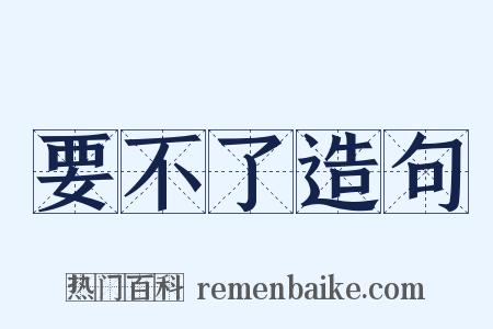 要不了造句是什么意思的图片